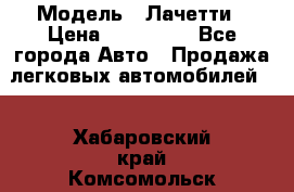  › Модель ­ Лачетти › Цена ­ 100 000 - Все города Авто » Продажа легковых автомобилей   . Хабаровский край,Комсомольск-на-Амуре г.